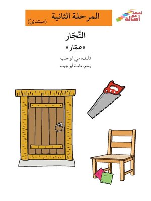 cover image of النجار عمار
